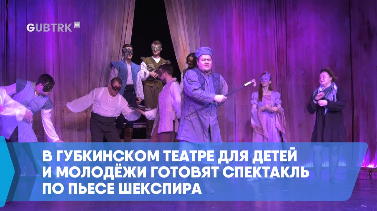 В Губкинском театре для детей и молодёжи готовят спектакль по пьесе Шекспира смотреть онлайн
