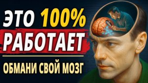 Как Уговорить Мозг ПОЛЮБИТЬ Сложные Дела | Секрет дофамина