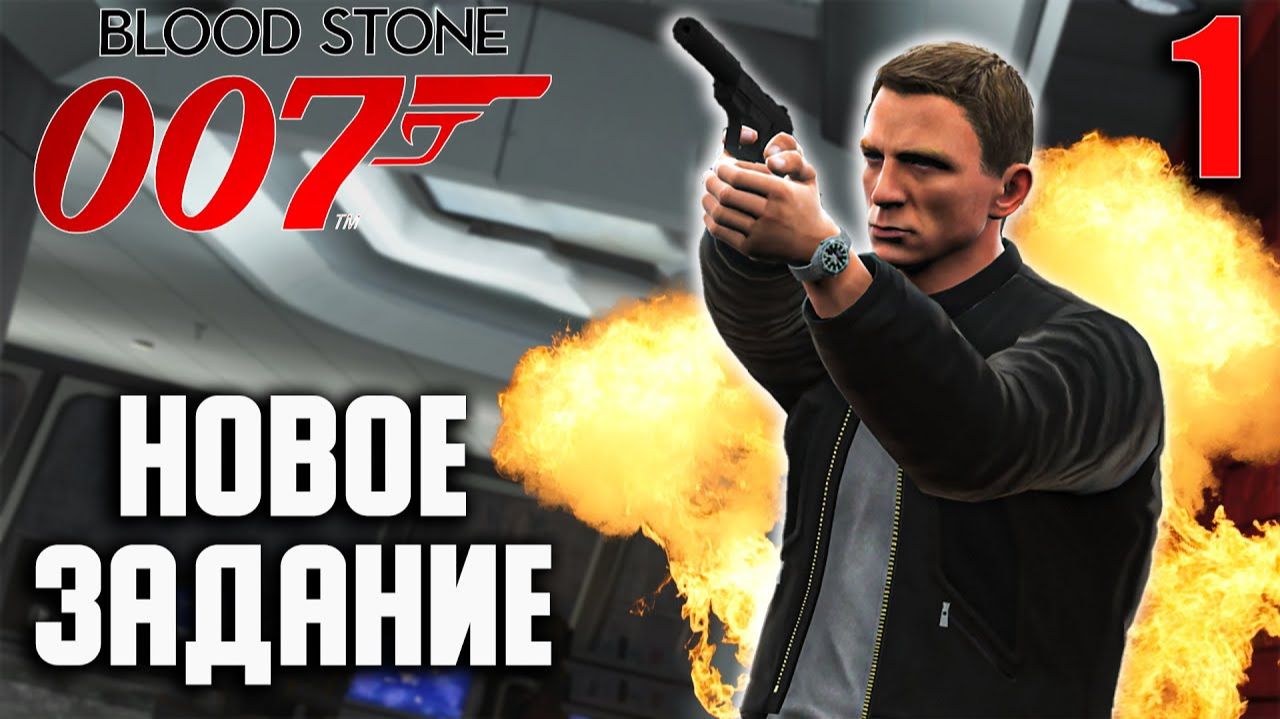НОВОЕ ЗАДАНИЕ / James Bond 007 - Bloodstone Прохождение #1