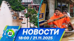 Новости 18:00 от 21.11.2025