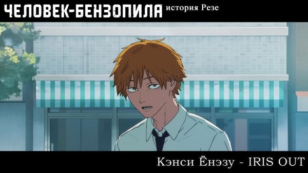 Кэнси Ёнэзу - IRIS OUT ("Человек-бензопила: История Резе")