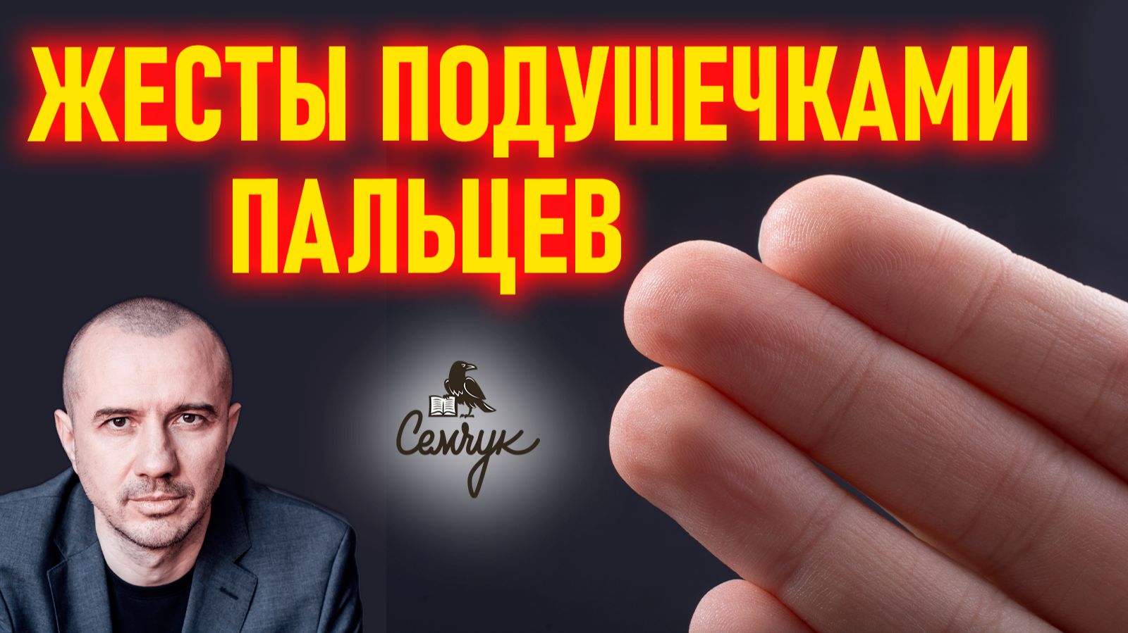 Значение подушечки пальцев рук. Что значит, когда мы берем что-то в руки. Феноменальная физиогномика смотреть онлайн