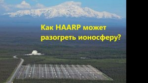 Как HAARP может разогреть ионосферу?