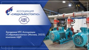 Заседание НТС Ассоциации «Сибдальвостокгаз» (Москва, 2025): компания АДЛ