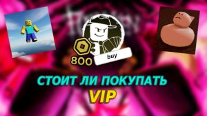 СТОИТ ЛИ ПОКУПАТЬ ВИП В ФОРСАКЕН
