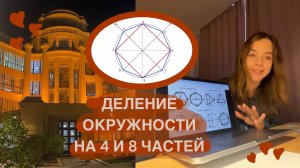 Деление окружности на 4 и 8 частей. Урок 3. Подготовка к МАрхИ