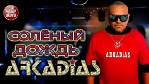 АРКАДИАС ✪ СОЛЁНЫЙ ДОЖДЬ ✪ ARKADiAS ✪ EURODiSCO PARTY