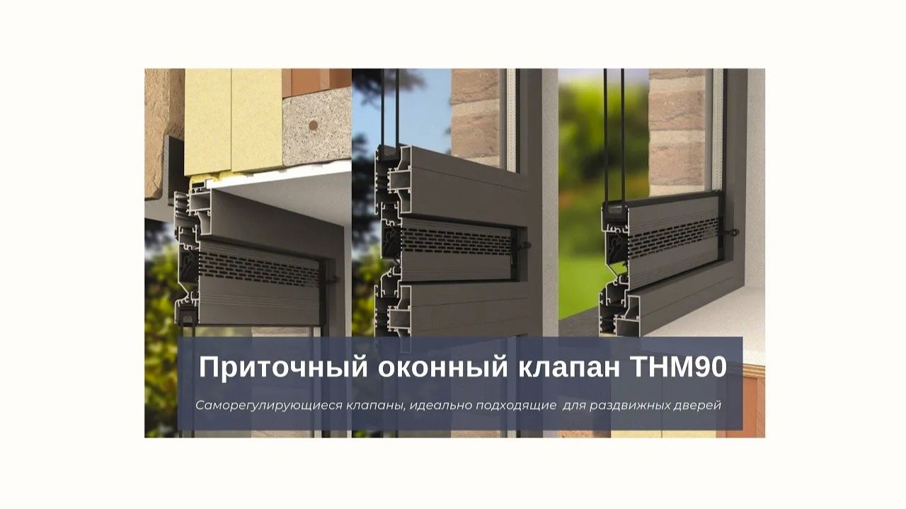 Приточный оконный клапан THM90 смотреть онлайн