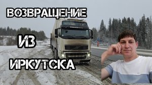 Дальнобой по России 🇷🇺 ТРАССА P 255 СИБИРЬ гололёд загрузились домой из Иркутска на Пятигорск