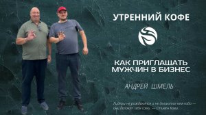 КАК ПРИГЛАШАТЬ МУЖЧИН в БИЗНЕС | АНДРЕЙ  ШМЕЛЬ