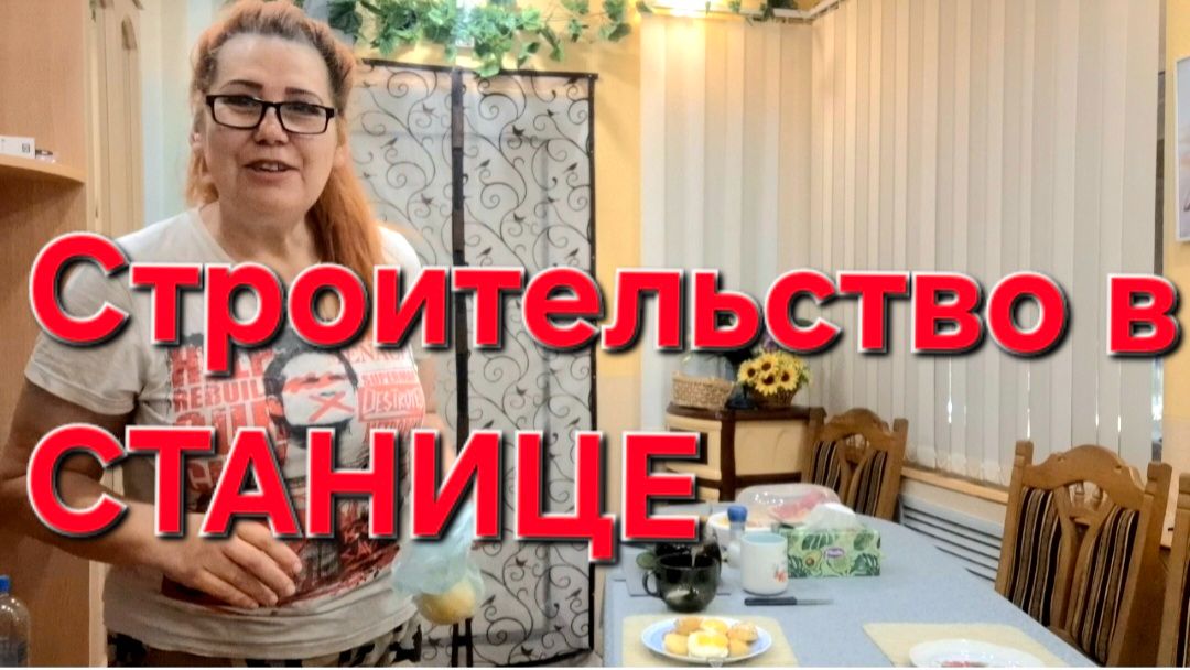 893 Строительство на Кубани. Итог.Сколько мы заплатили за Крышу и веранду. смотреть онлайн