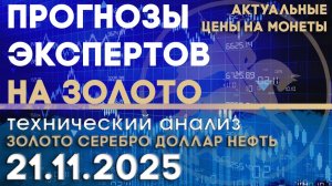 Прогнозы экспертов на золото. Анализ рынка золота, серебра, нефти, доллара 21.11.2025 г