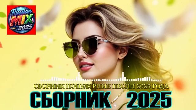 СБОРНИК ПЕСЕН 2025 ТАНЦЕВАЛЬНАЯ МУЗЫКА #Музыка смотреть онлайн