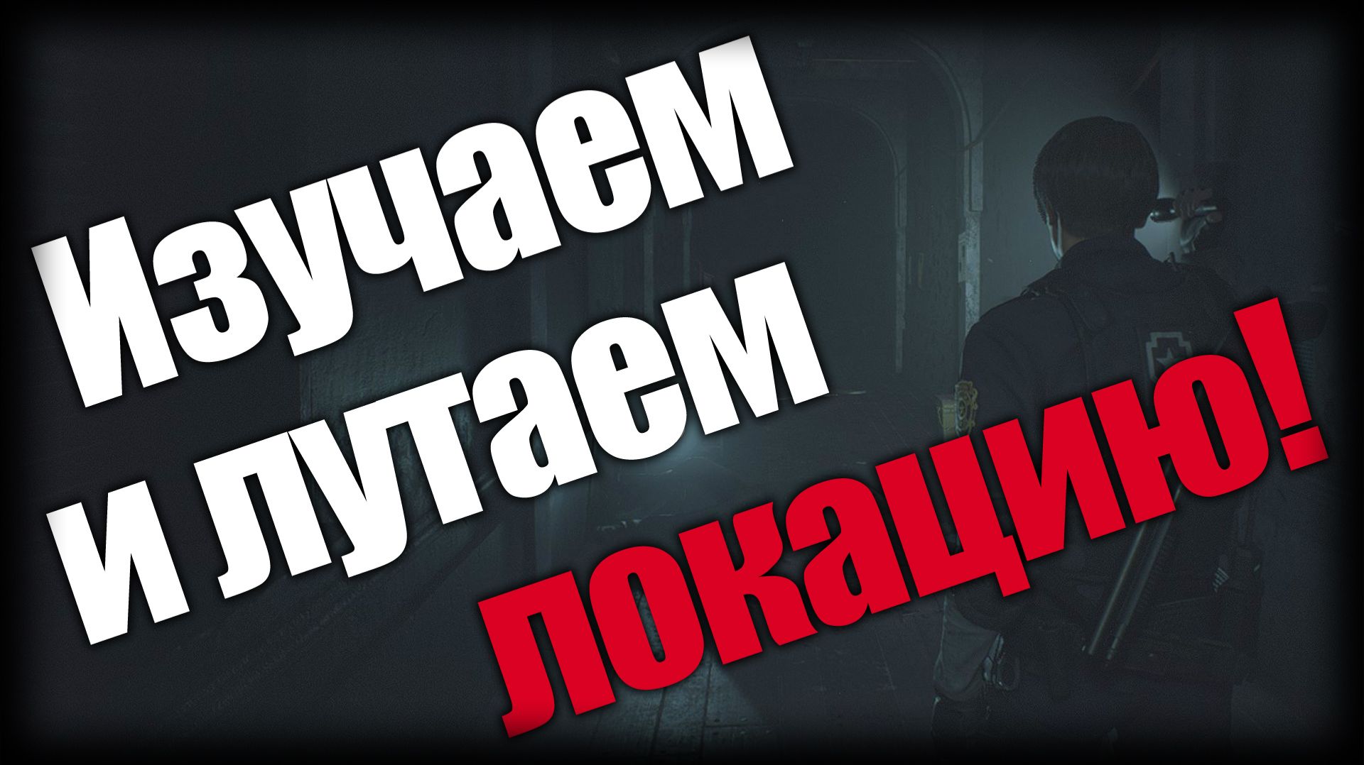 Resident Evil 2 ► Изучаем и лутаем локацию! ► Ep.3 смотреть онлайн