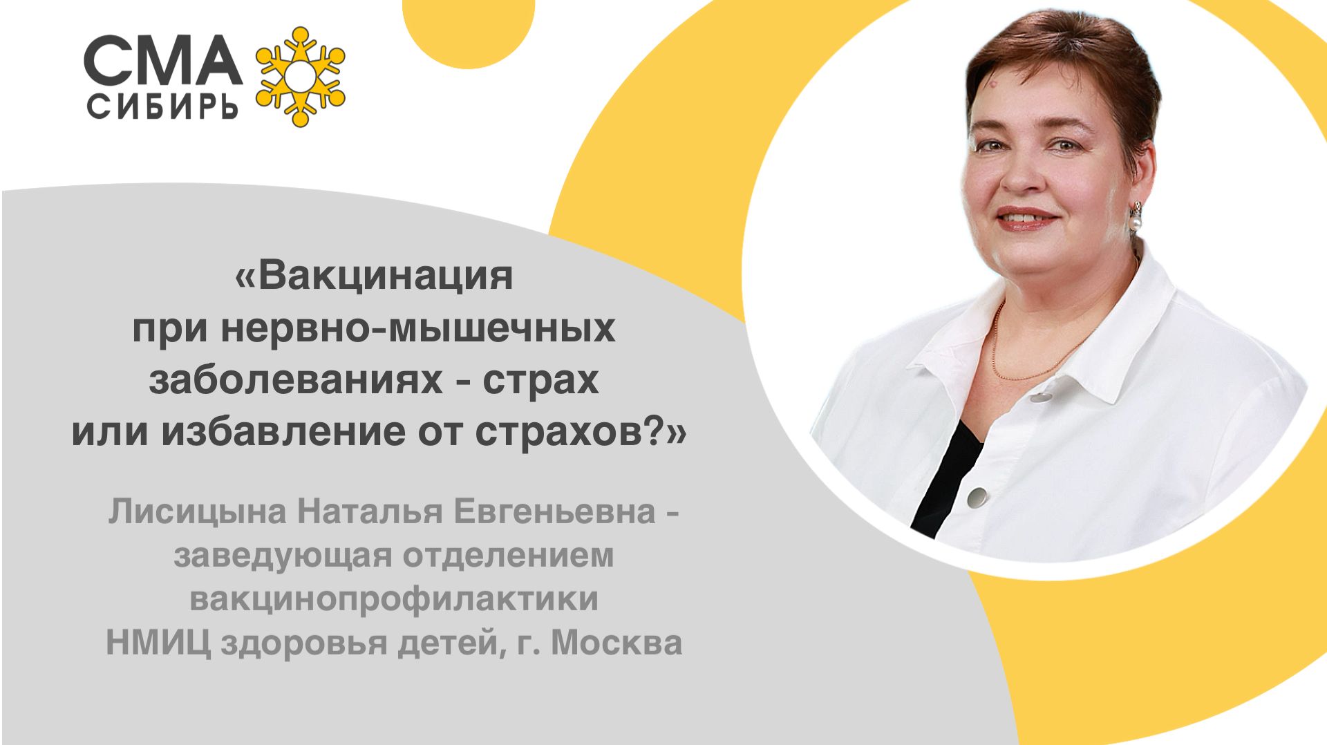 «Вакцинация при нервно-мышечных заболеваниях — страх или избавление от страхов?».