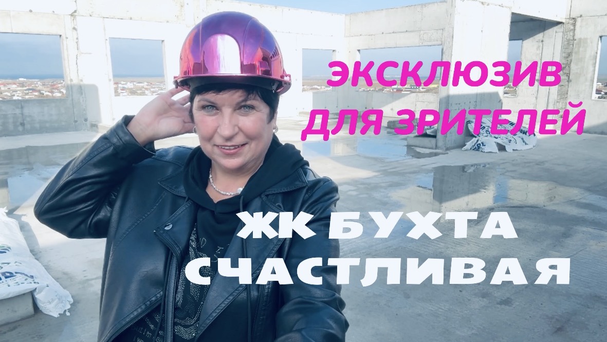 ЖК Бухта Счастлива. Генплан. Как идёт стройка. Рум тур квартиры. смотреть онлайн