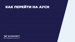 Как перейти на АУСН