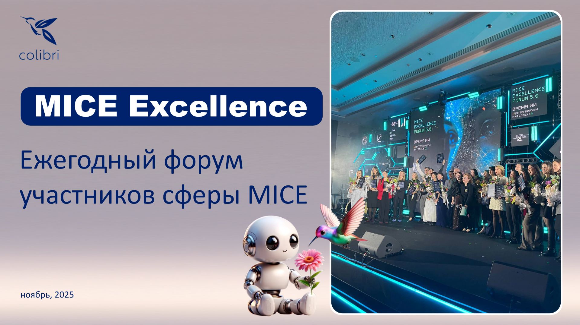 MICE Excellence Форум-2025