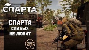 Кому зайдет "Спарта 2035"? Полный обзор игры
