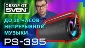 SVEN PS-395 — портативная акустическая система с защитой от воды (IPx5) 🔆ОБЗОР от SVEN🔆