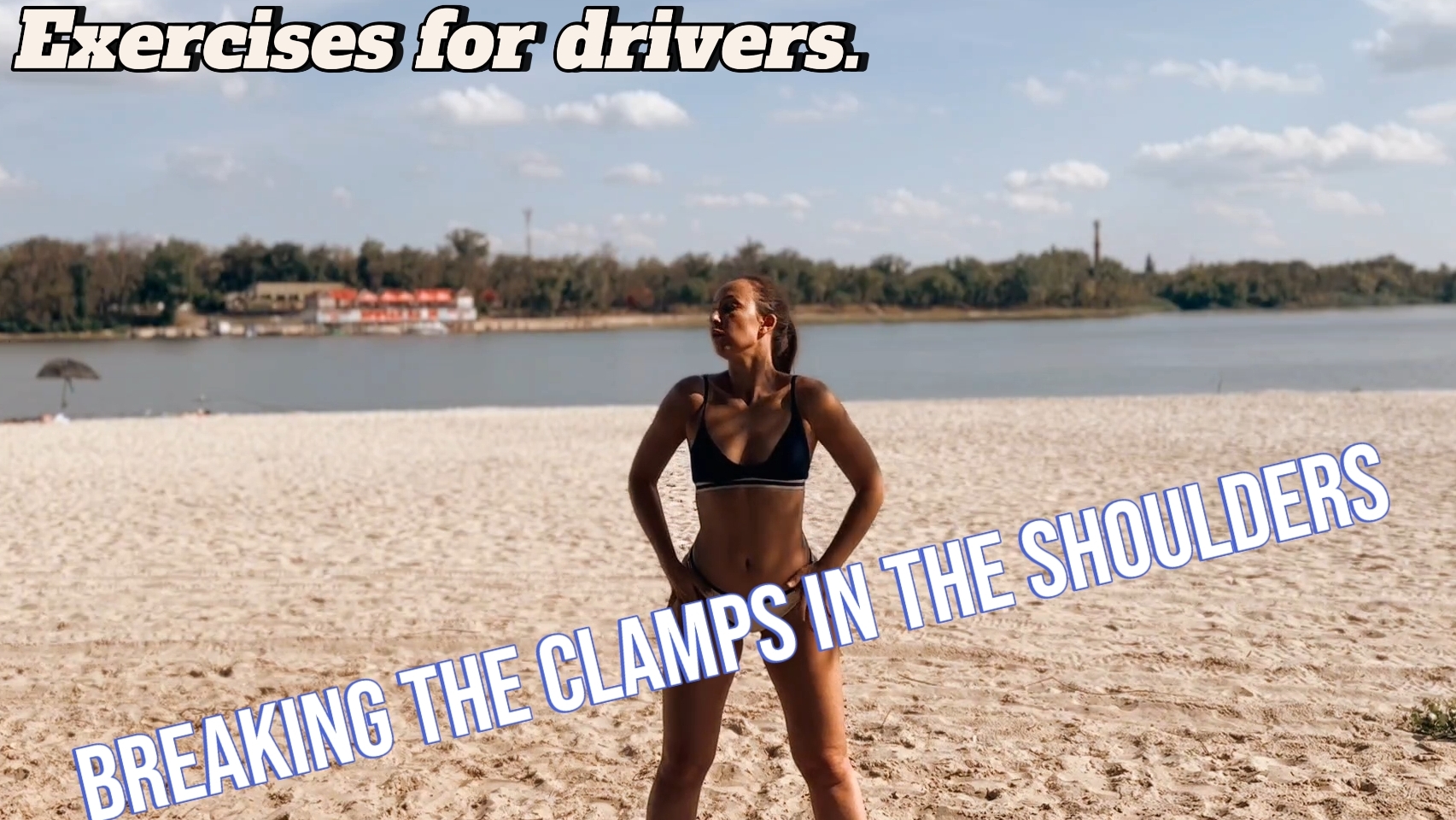 Упражнения для водителей. Разбиваем зажимы в плечах