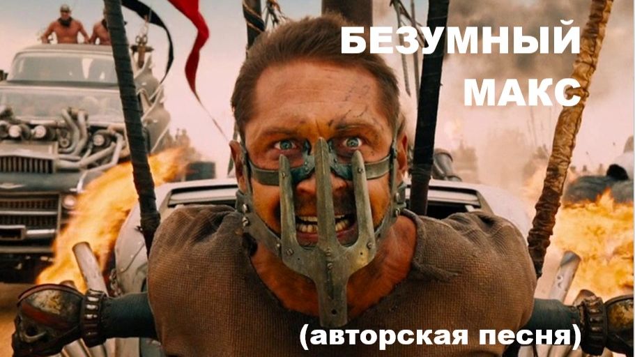 БЕЗУМНЫЙ МАКС //авторская песня // смотреть онлайн