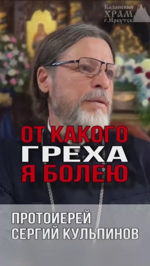 От какого греха я болею?