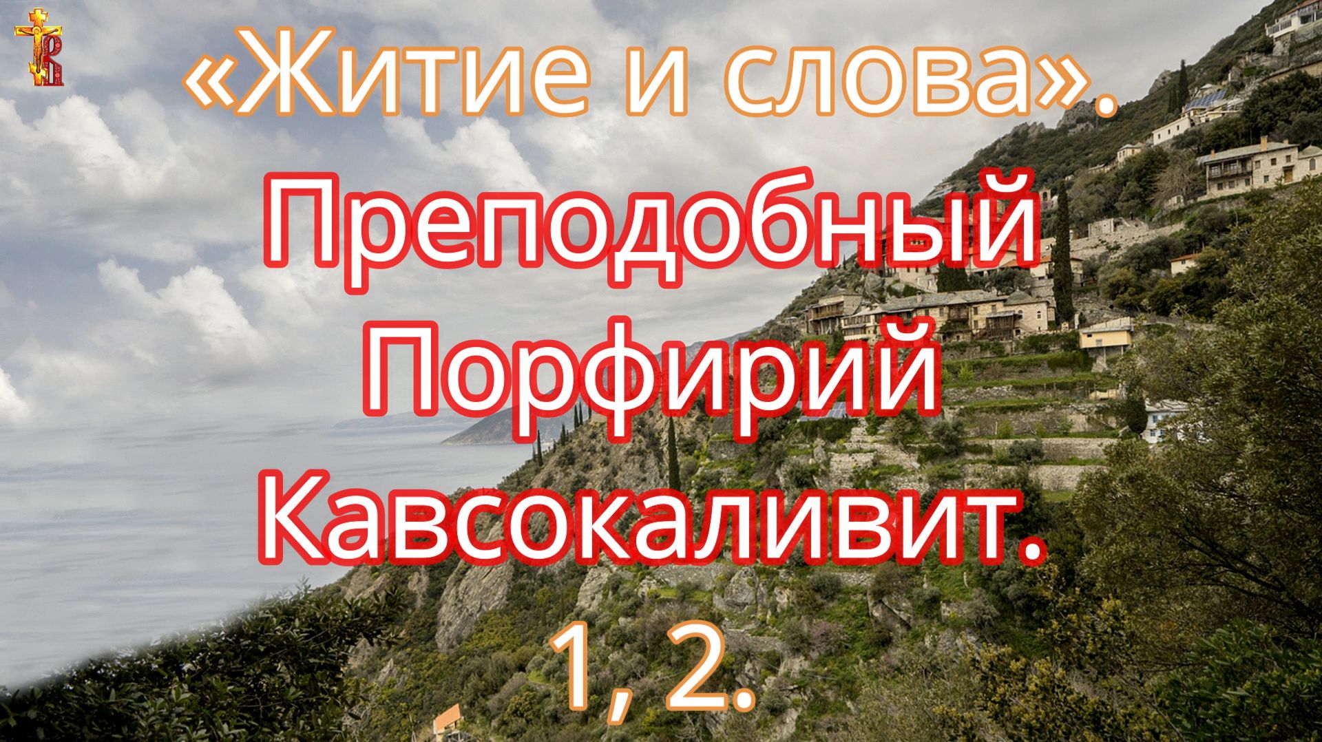 «Житие и слова». Преподобный Порфирий Кавсокаливит. 1, 2. смотреть онлайн