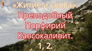 «Житие и слова». Преподобный Порфирий Кавсокаливит. 1, 2.