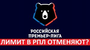 В РПЛ отменят лимит на легионеров? Налог на иностранцев вместо ограничений?