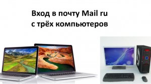 Вход в почту Mail ru не более чем с двух компьютеров с 19 ноября 2025