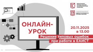 21.11.2025 Онлайн-урок "Решение типовых ошибок при работе в ЕАИСТ"