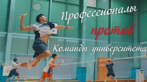 Матч по бадминтону: профессионалы против университетской команды