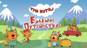 Три кота. Большое путешествие.