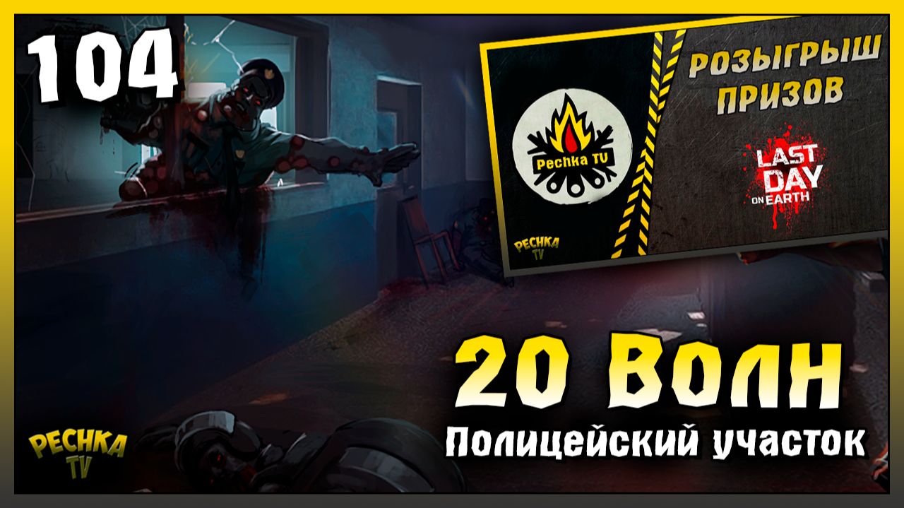 Полицейский участок и 20 Волн | Новичок Ласт Дей #104 | Last Day on Earth: Survival смотреть онлайн