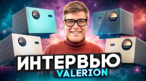 КИТАЙСКИЕ ПРОЕКТОРЫ Valerion ЗАХВАТЯТ МИР? | Проектор Valerion Vision Master Max | Интервью Valerion