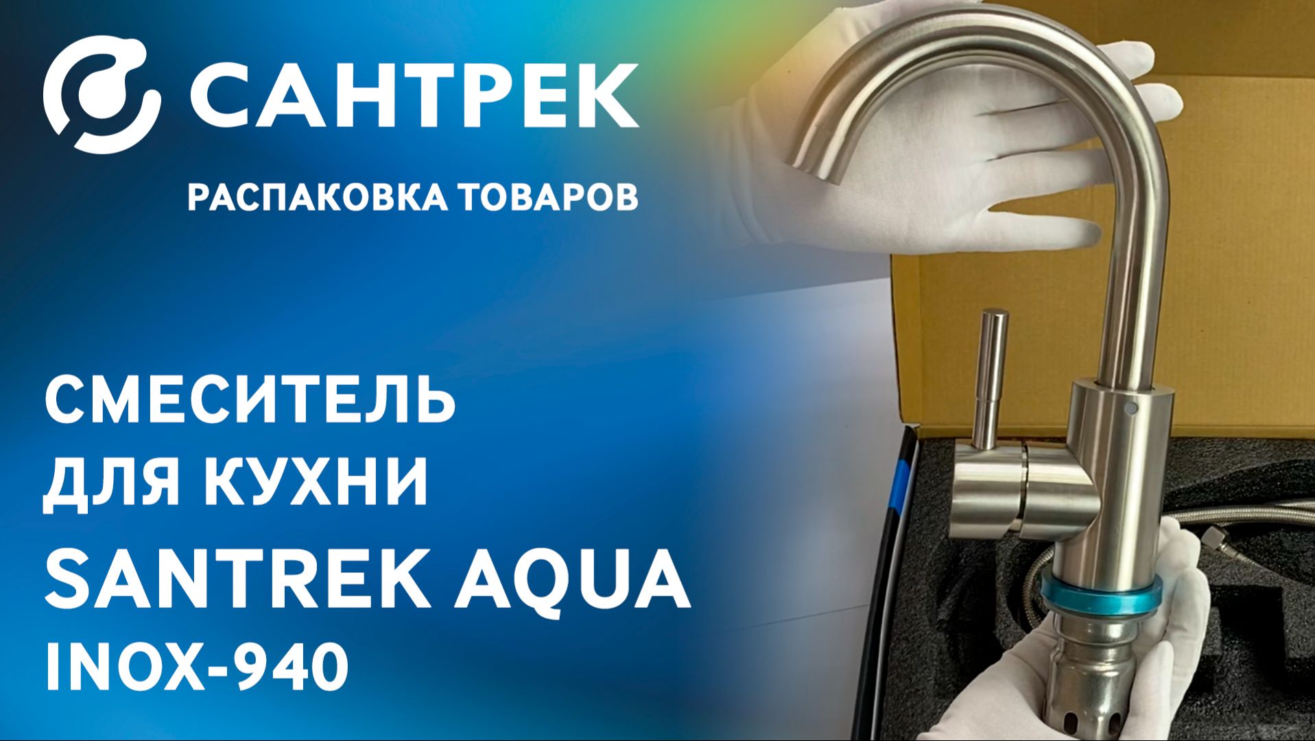 SANTREK AQUA-940 INOX — стильный, компактный и надёжный смотреть онлайн