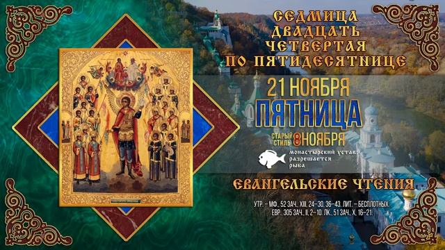 Собор Архистратига Михаила и прочих Небесных Сил бесплотных. 21 ноября 2025 г. К смотреть онлайн