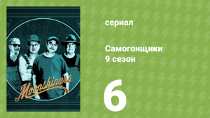 Самогонщики 9 сезон 6 серия (реалити-шоу, 2019)