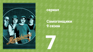 Самогонщики 9 сезон 7 серия (реалити-шоу, 2019)