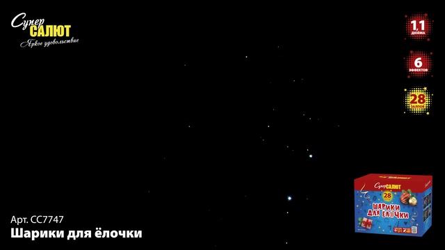 Салют "Шарики для ёлочки" 1.1"х28, арт. СС7747 смотреть онлайн