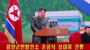 Торжественная церемония открытия Армейско-народной электростанции «Хоэян» прошла с размахом