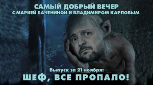 Шеф, все пропало! | Самый добрый вечер | 21.11.2025