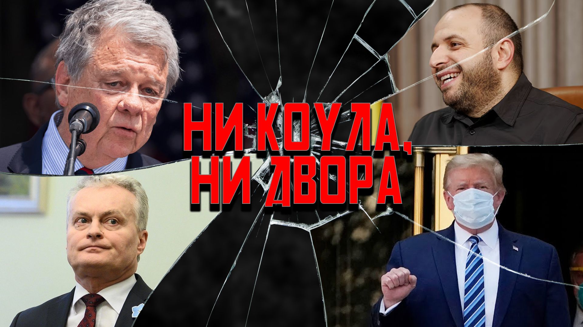 Коулумб открыл Литву, свиновод Трамп, ИПСО от IPSOS смотреть онлайн