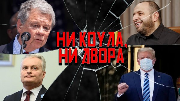 Коулумб открыл Литву, свиновод Трамп, ИПСО от IPSOS