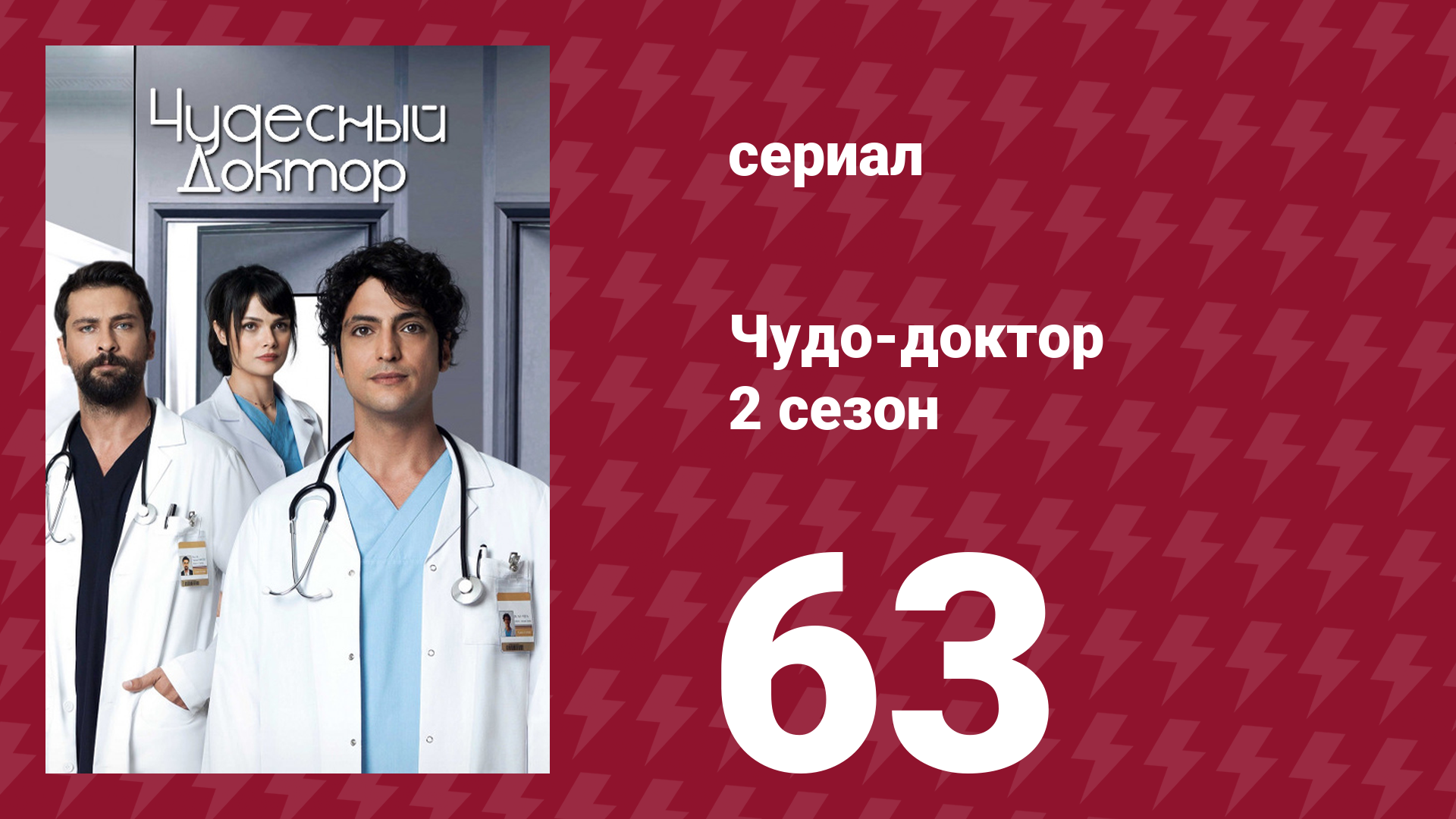 Чудо-доктор 2 сезон 63 серия (сериал, 2019) смотреть онлайн