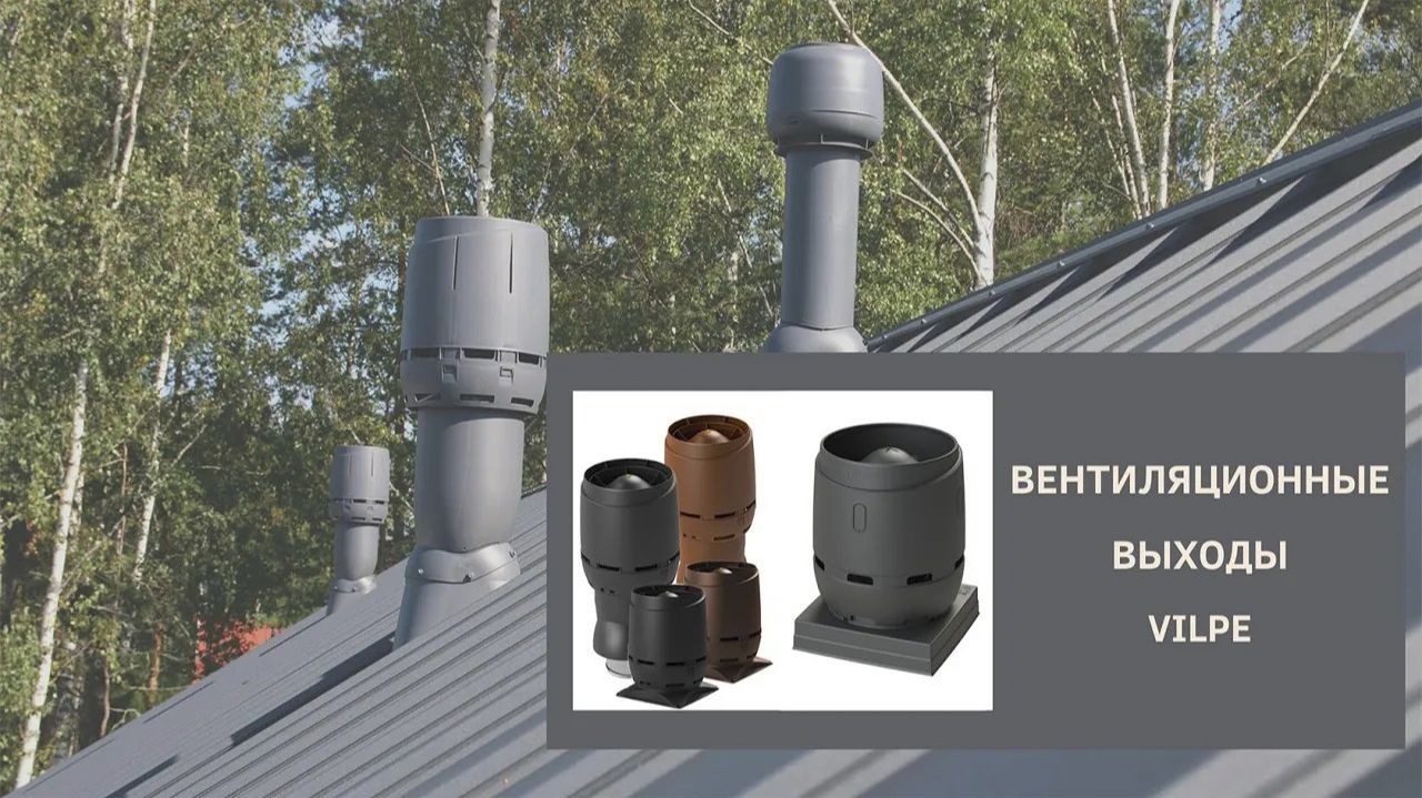 Вентиляционные выходы VILPE смотреть онлайн