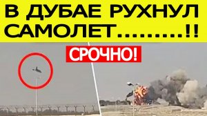 В Дубае разбился самолет. Что известно? Последние новости сегодня 21.11.2025