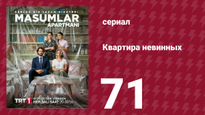 Квартира невинных 1 сезон 71 серия (сериал, 2020)