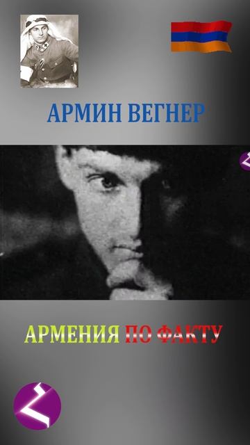 Армения по факту | Армин Вегнер смотреть онлайн